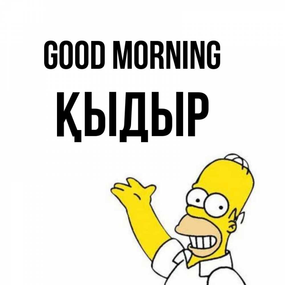 Greetings card с именем, ҚЫДЫР Good morning открытки с пожеланиями Greetings with text for free download 