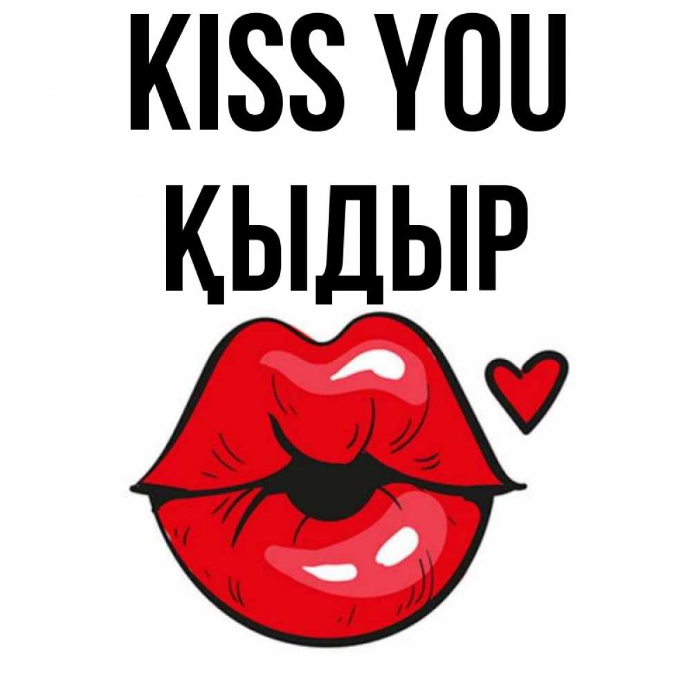 Greetings card с именем, ҚЫДЫР Kiss you открытка с поцелуем любви для парня Greetings with text for free download 