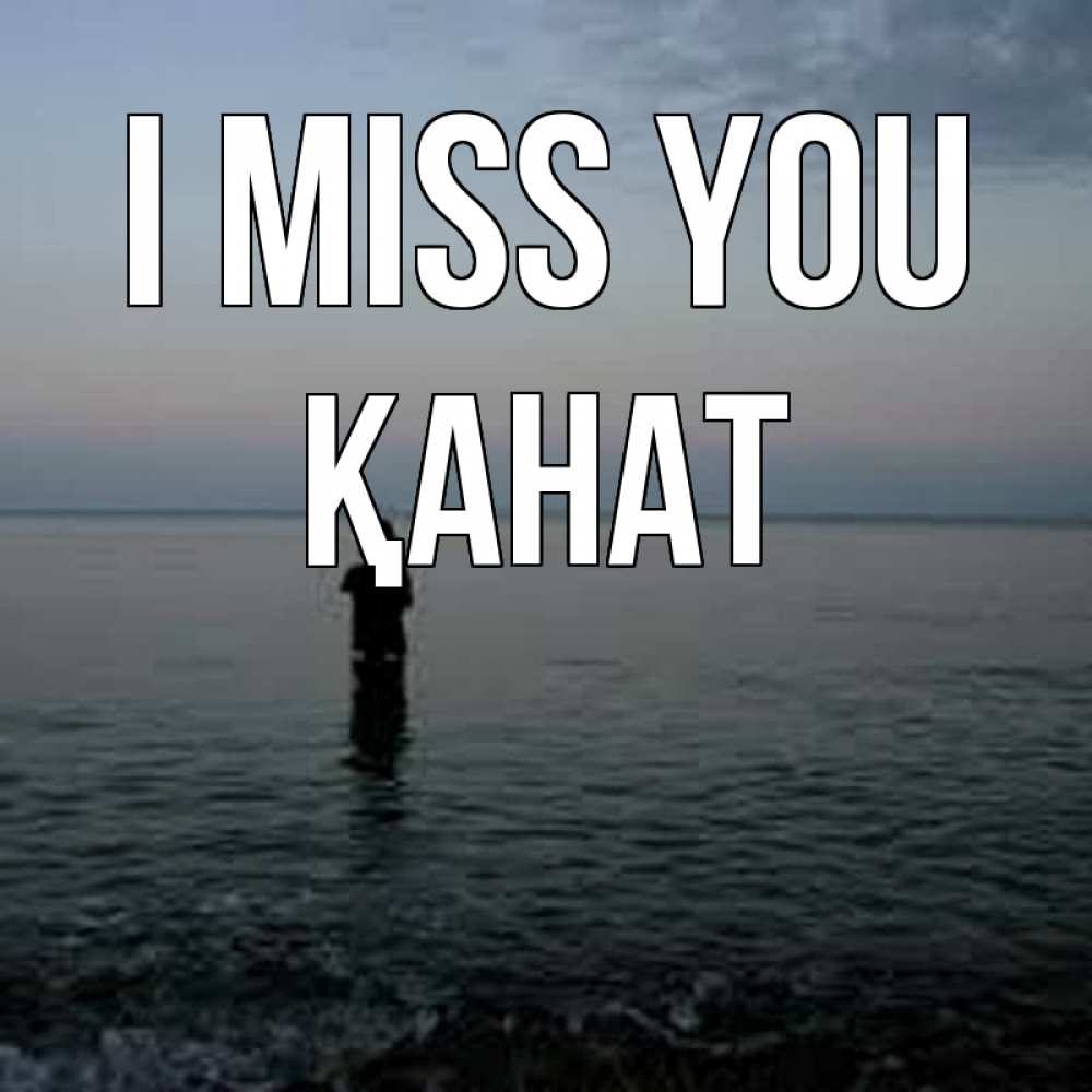 Greetings card с именем, Қанат I miss you скука Greetings with text for free download 
