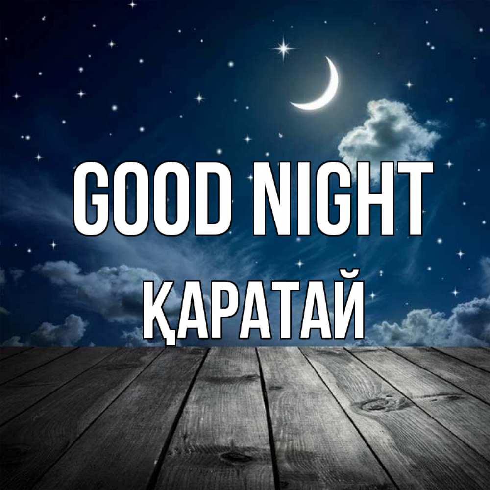 Greetings card с именем, Қаратай Good night месяц и звезда Greetings with text for free download 