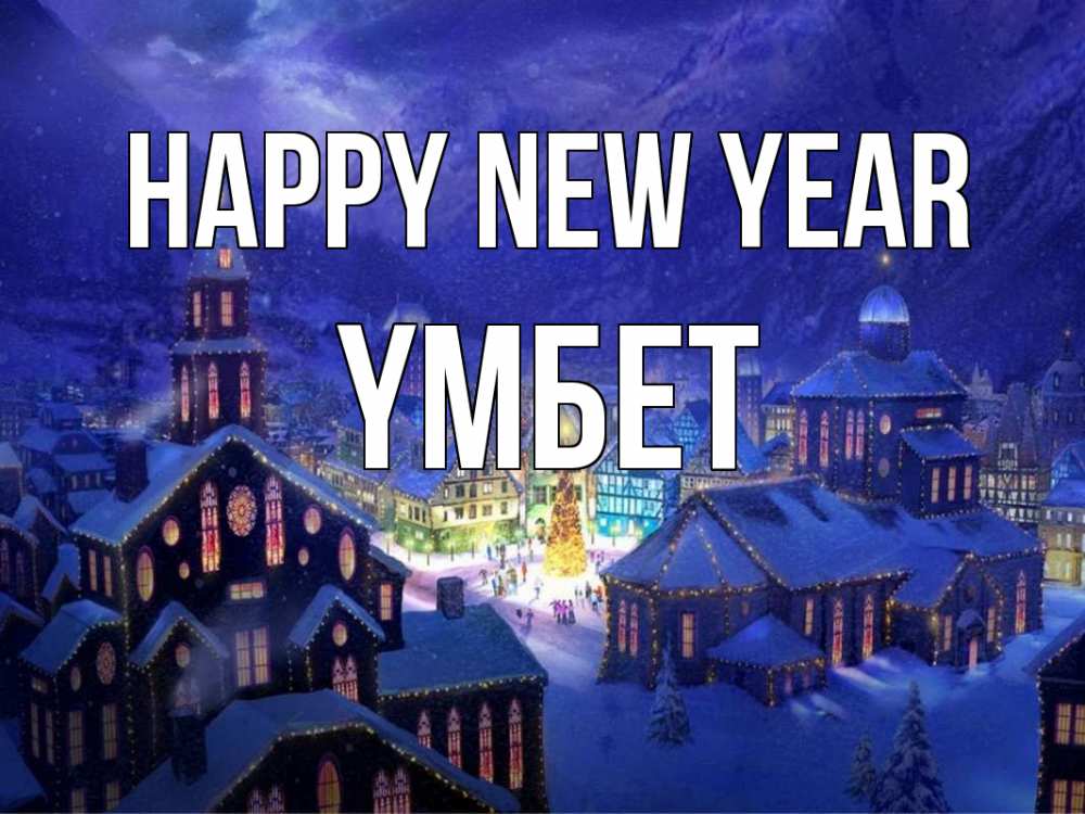 Greetings card с именем, ҮМБЕТ Happy New Year новый год Greetings with text for free download 