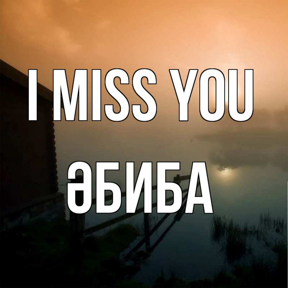 Greetings card с именем, ӘБИБА I miss you приходи ко мне на чай Greetings with text for free download 