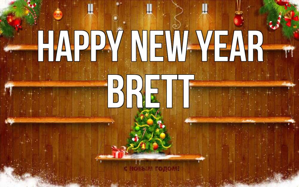 Greetings card с именем, Brett Happy New Year с новым годом Greetings with text for free download 