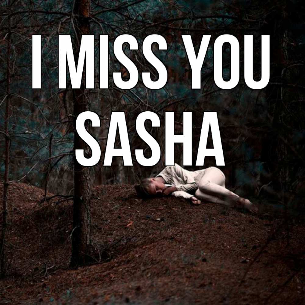 Greetings card с именем, Sasha I miss you очень Greetings with text for free download 