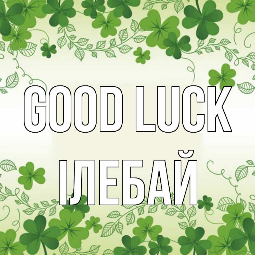Greetings card с именем, Ілебай Good luck открытка Greetings with text for free download 