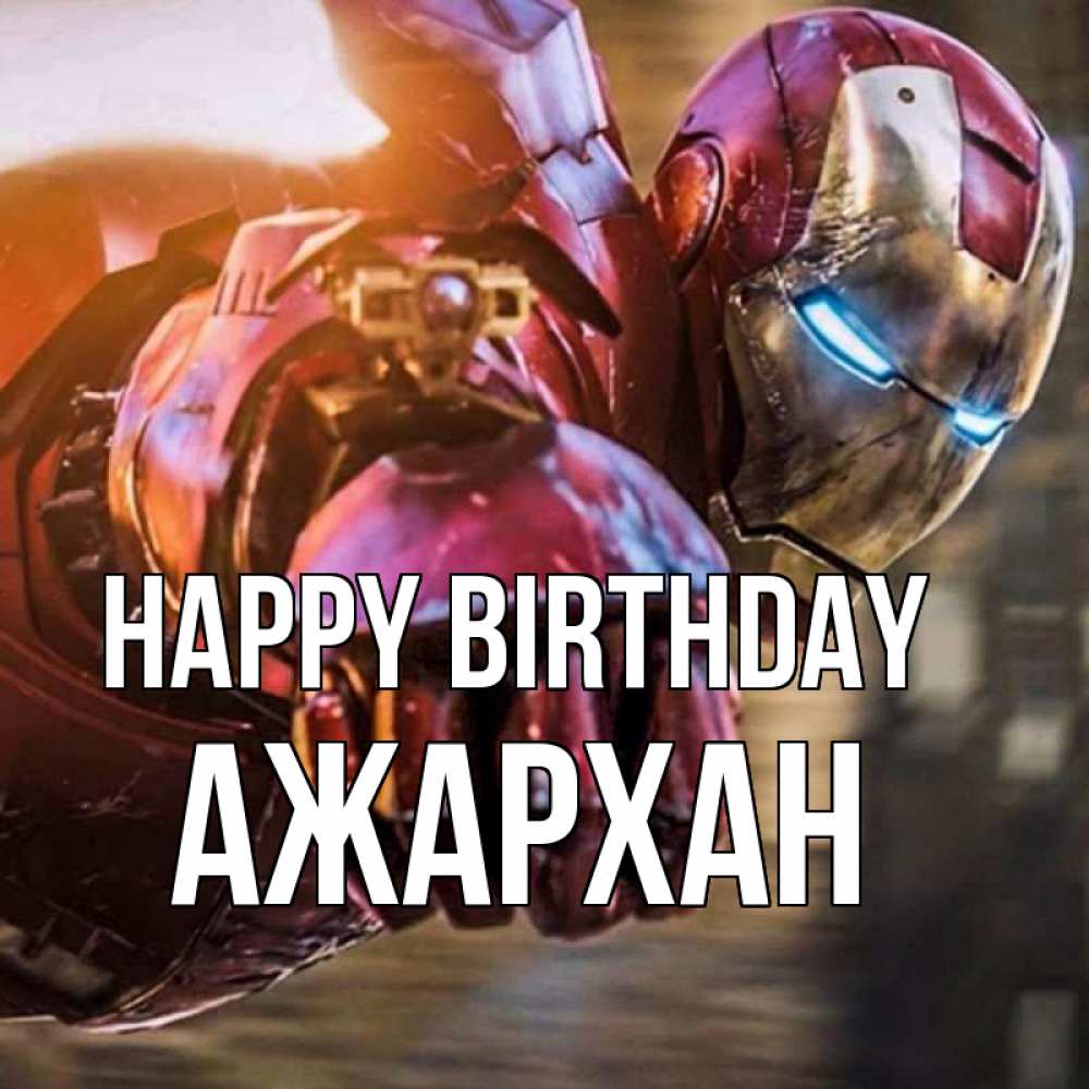 Greetings card с именем, АЖАРХАН Happy Birthday марвел супергерои в костюме Greetings with text for free download 