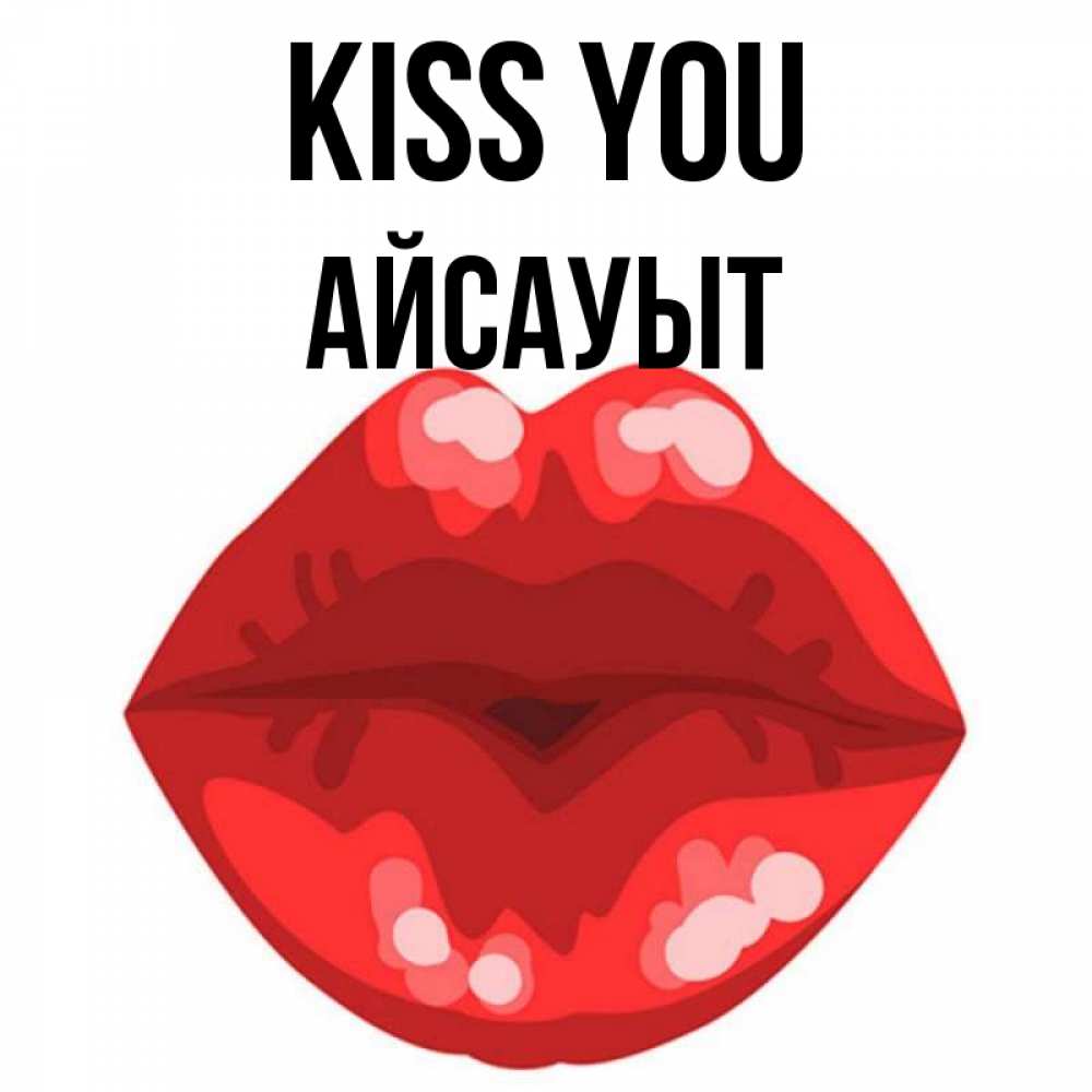 Greetings card с именем, Айсауыт Kiss you отправить открытку с поцелуем бесплатно и скачать для парня Greetings with text for free download 