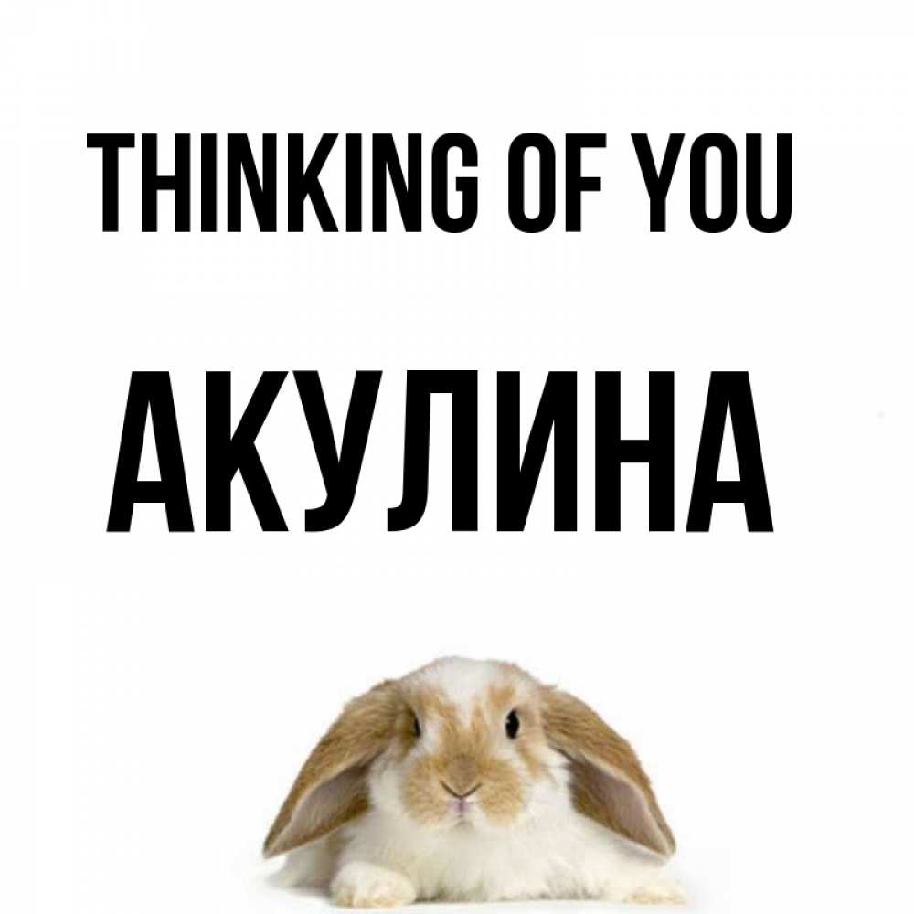 Greetings card с именем, Акулина Thinking of you подписать своими руками онлайн Greetings with text for free download 