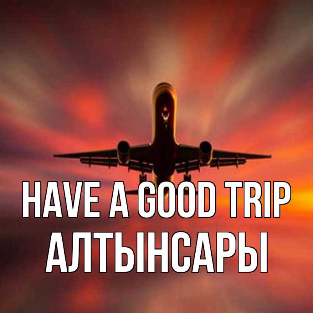 Greetings card с именем, Алтынсары Have a good trip самолет набирает высоту Greetings with text for free download 