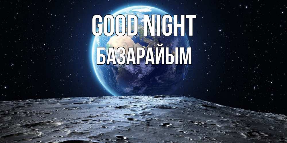 Greetings card с именем, БАЗАРАЙЫМ Good night красивая космическая открытка Greetings with text for free download 