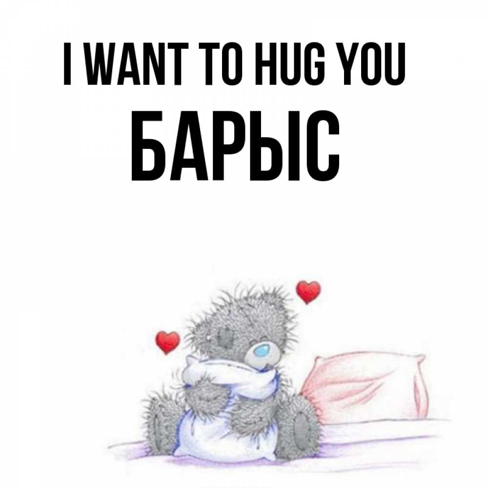 Greetings card с именем, Барыс I want to hug you сердечки мишка Тедди и кроватка Greetings with text for free download 