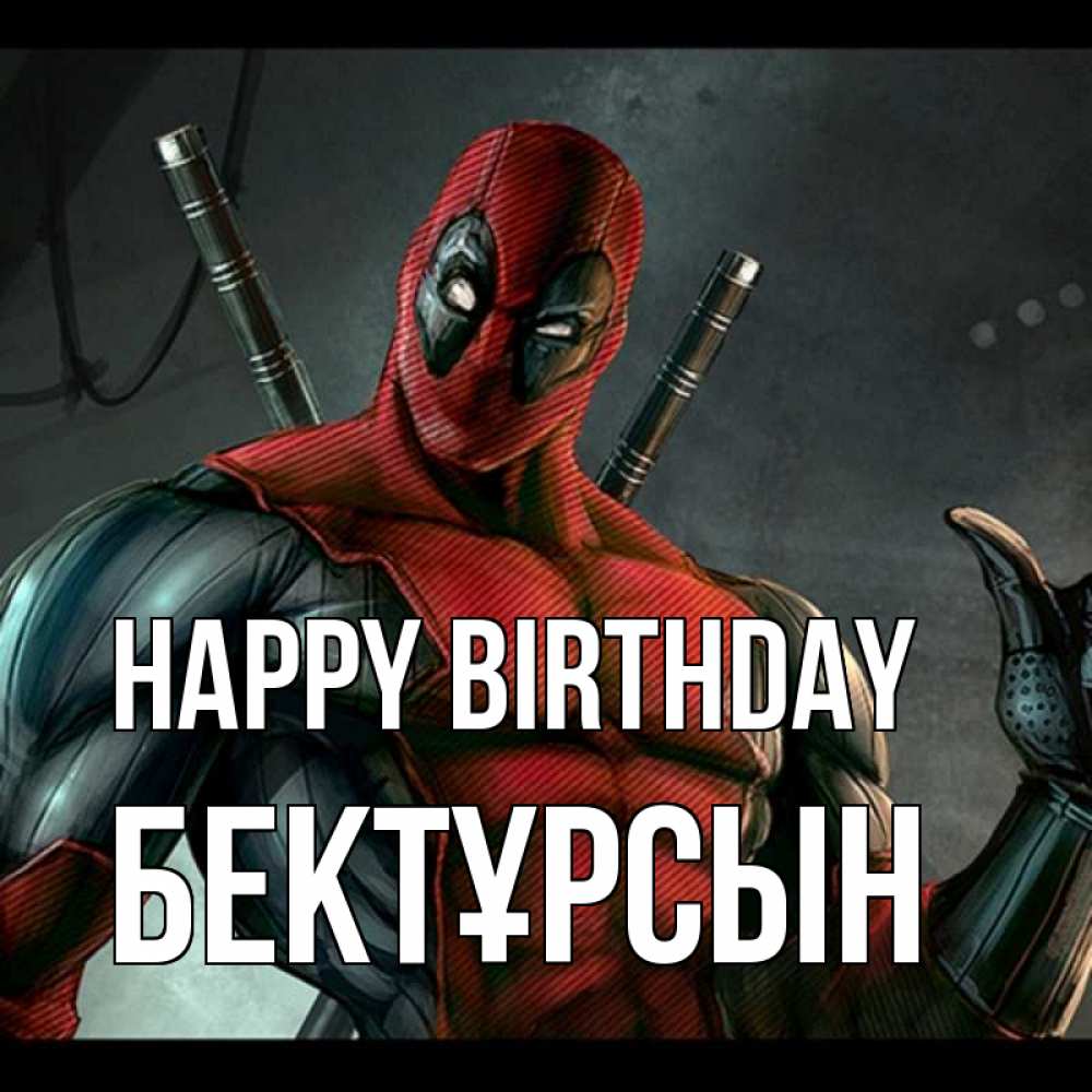 Greetings card с именем, Бектұрсын Happy Birthday марвел супергерои Greetings with text for free download 