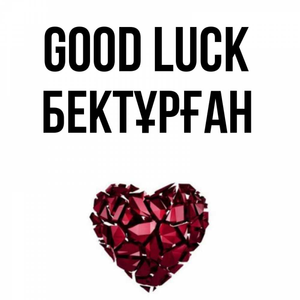 Greetings card с именем, Бектұрған Good luck бордовое из кристаллов  1 Greetings with text for free download 