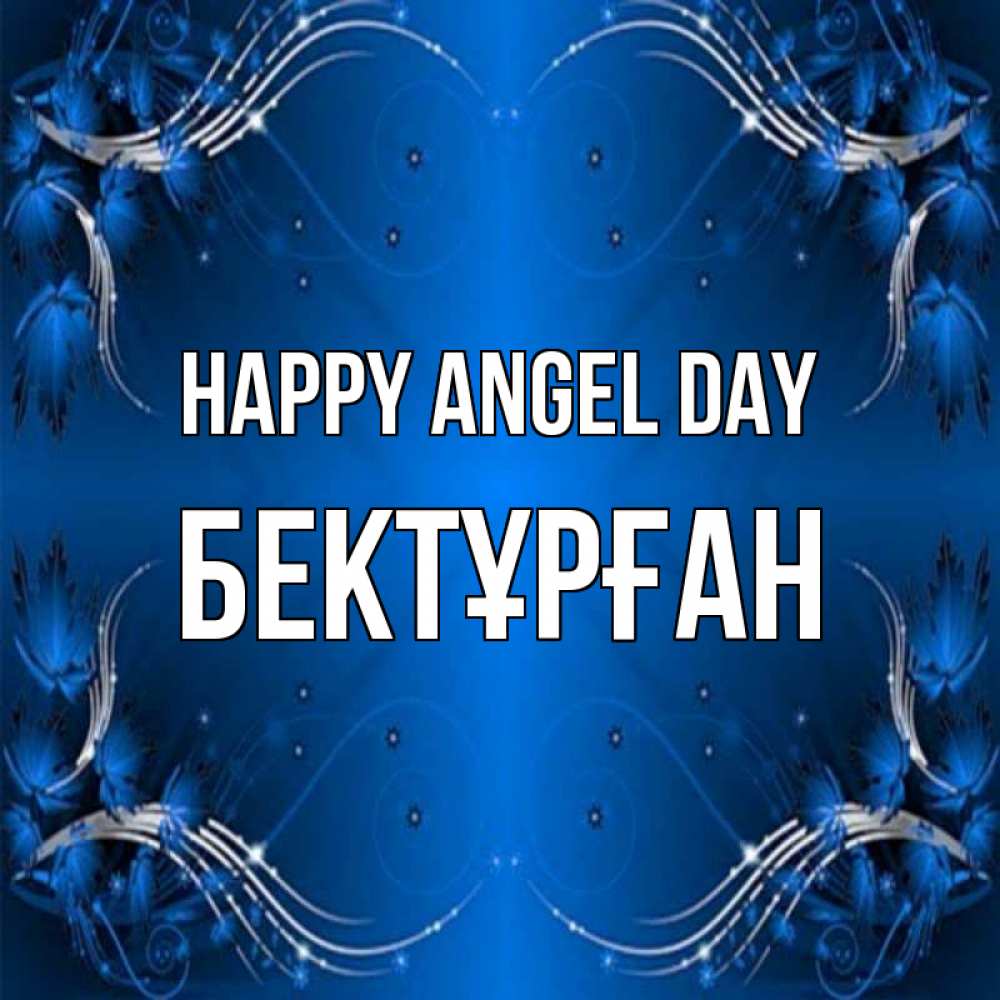 Greetings card с именем, Бектұрған happy angel day красивая рамочка с узорами Greetings with text for free download 