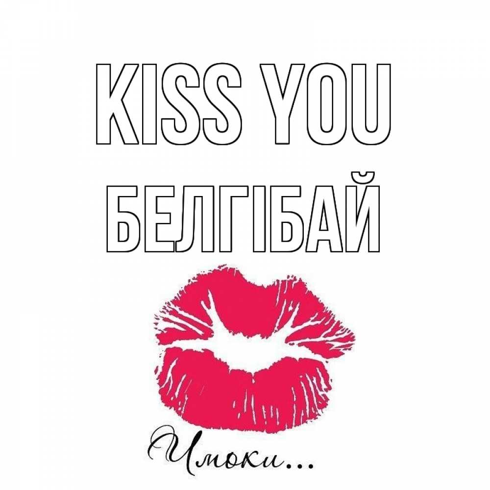 Greetings card с именем, Белгібай Kiss you поцелуй с подписью Greetings with text for free download 