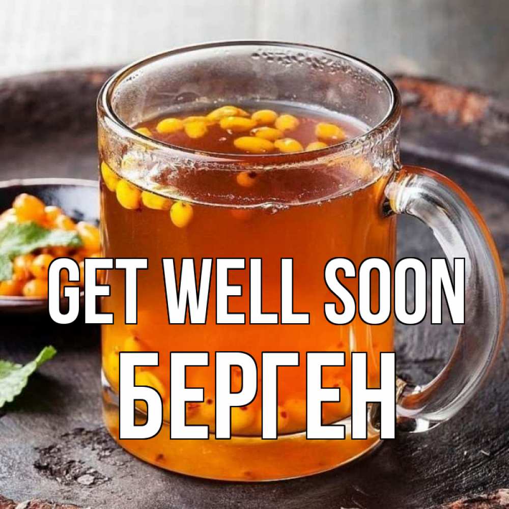 Greetings card с именем, Берген Get well soon лекарство от простуды Greetings with text for free download 