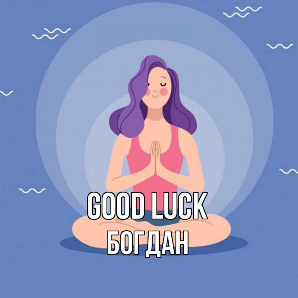 Greetings card с именем, Богдан Good luck девушка с фиолетовыми волосами Greetings with text for free download 