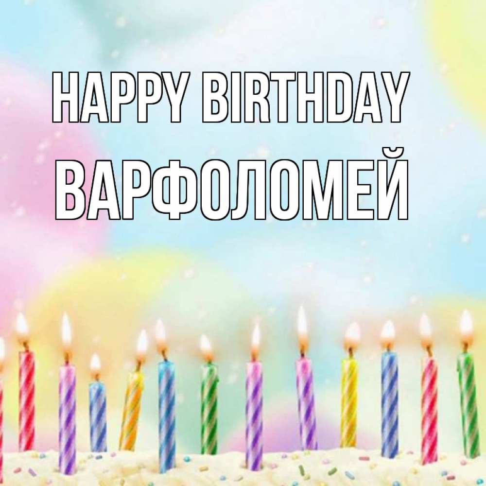 Greetings card с именем, Варфоломей Happy Birthday разноцветное Greetings with text for free download 
