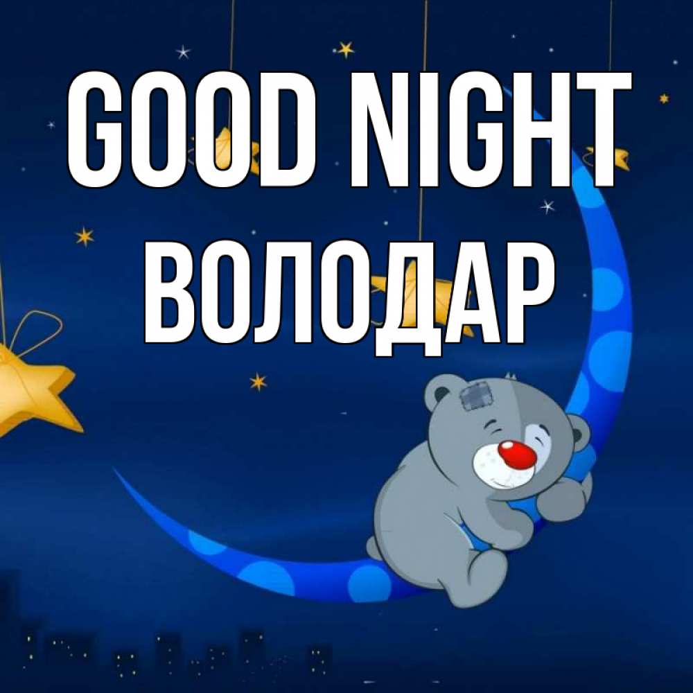 Greetings card с именем, Володар Good night над городом Greetings with text for free download 