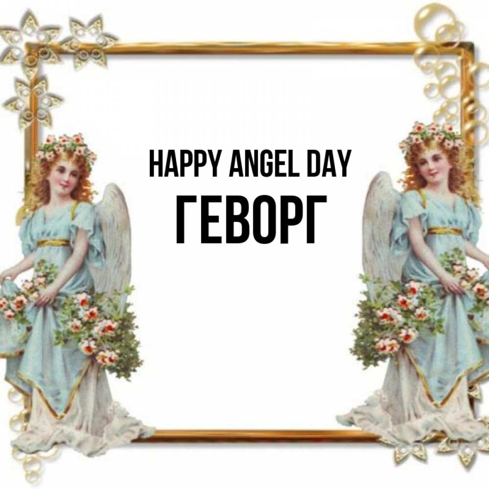 Greetings card с именем, Геворг happy angel day рамочка из золота и ангелы Greetings with text for free download 