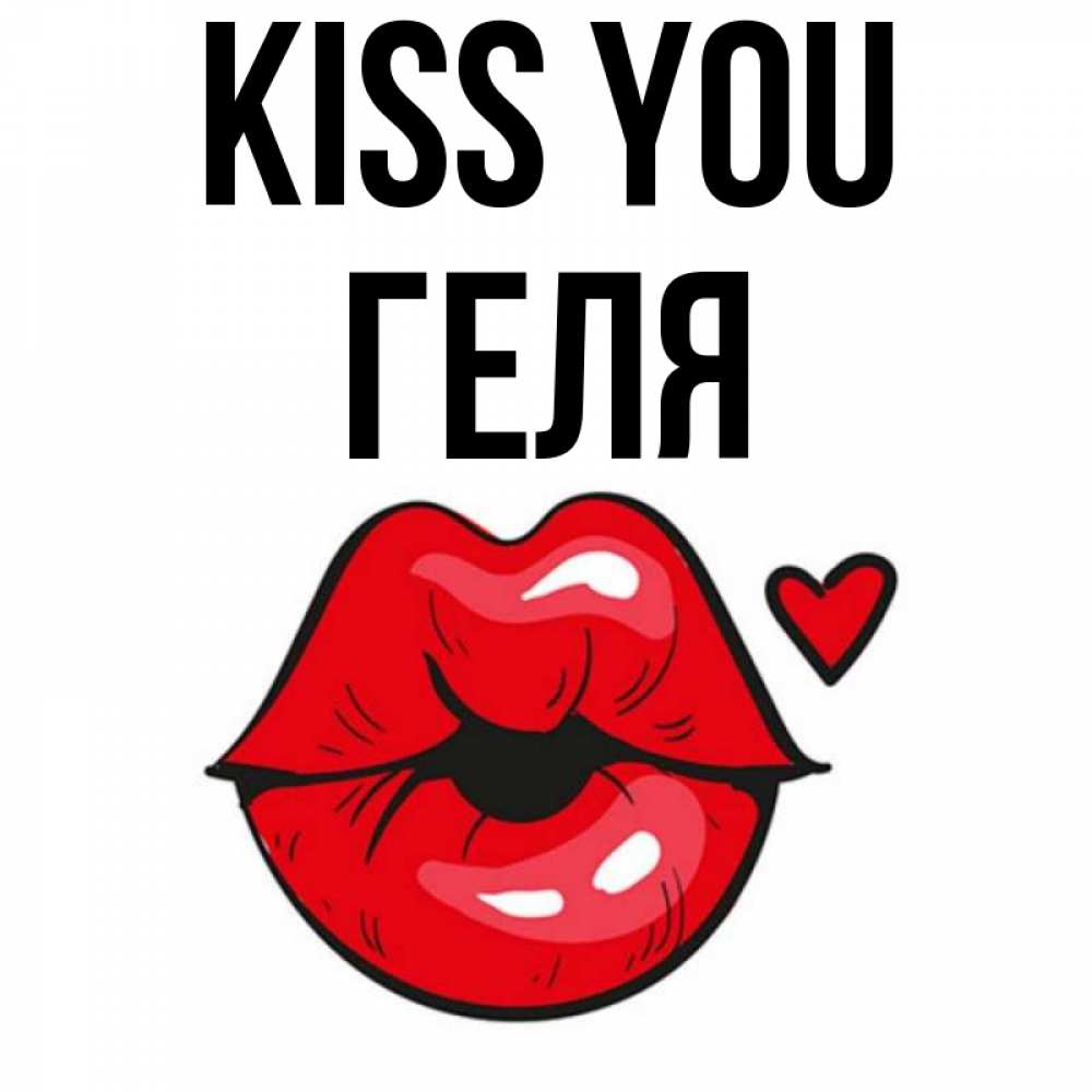 Greetings card с именем, Геля Kiss you открытка с поцелуем любви для парня Greetings with text for free download 