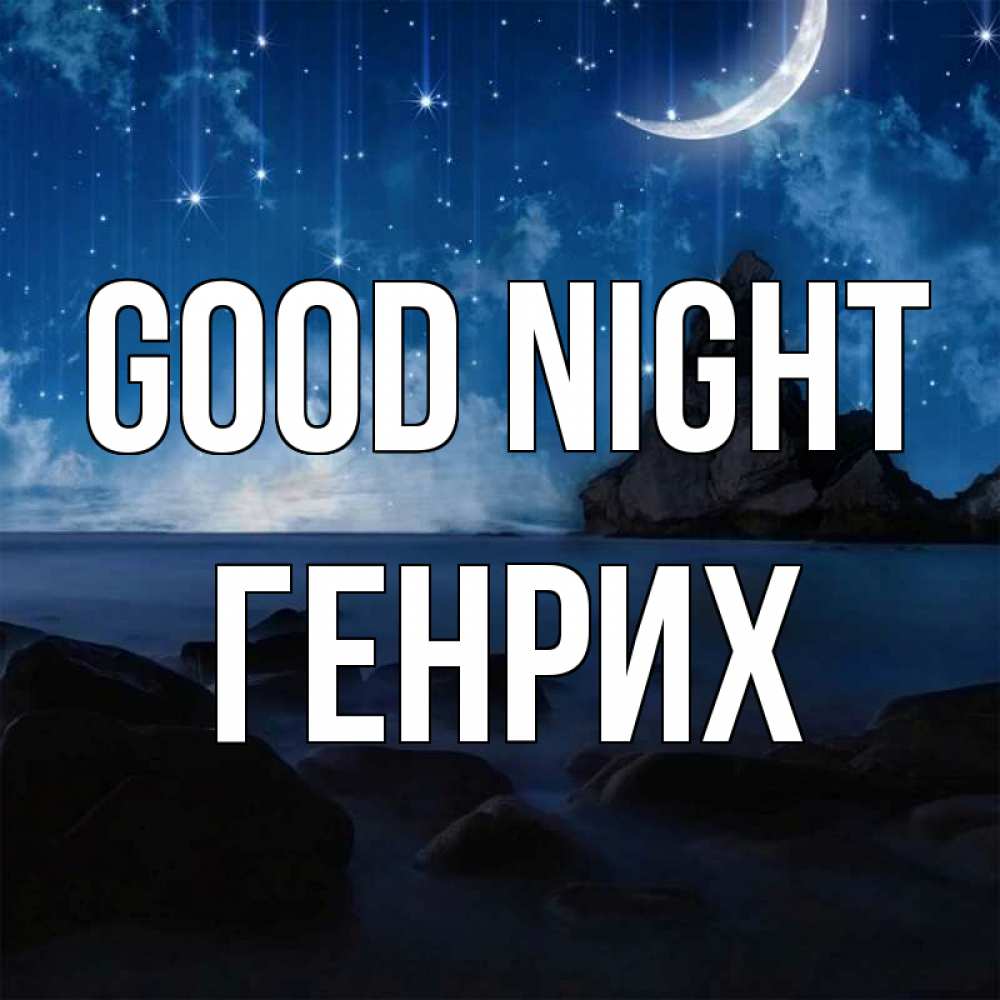 Greetings card с именем, Генрих Good night море Greetings with text for free download 