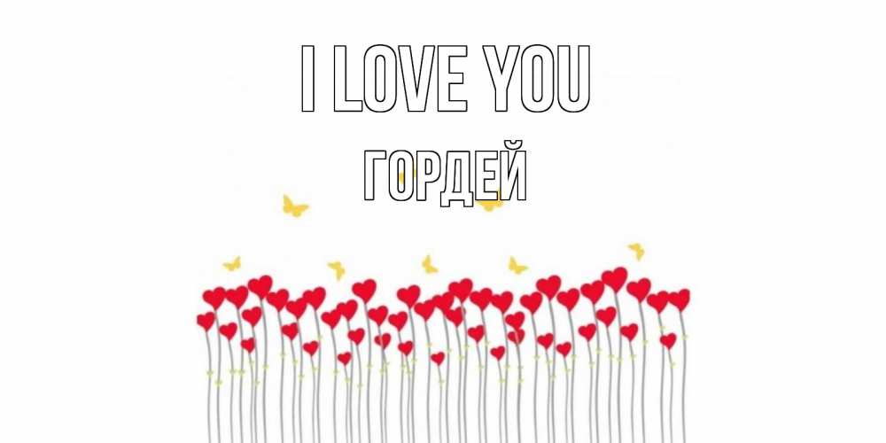 Greetings card с именем, Гордей I love you бабочки,сердечки Greetings with text for free download 
