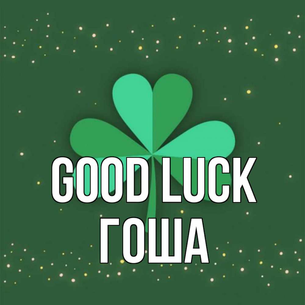 Greetings card с именем, Гоша Good luck лист клевера Greetings with text for free download 