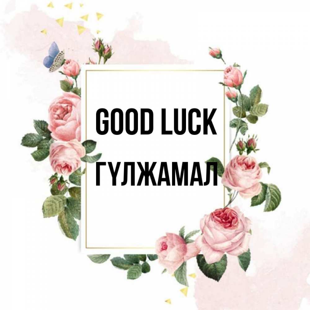 Greetings card с именем, ГҮЛЖАМАЛ Good luck розовые розы Greetings with text for free download 