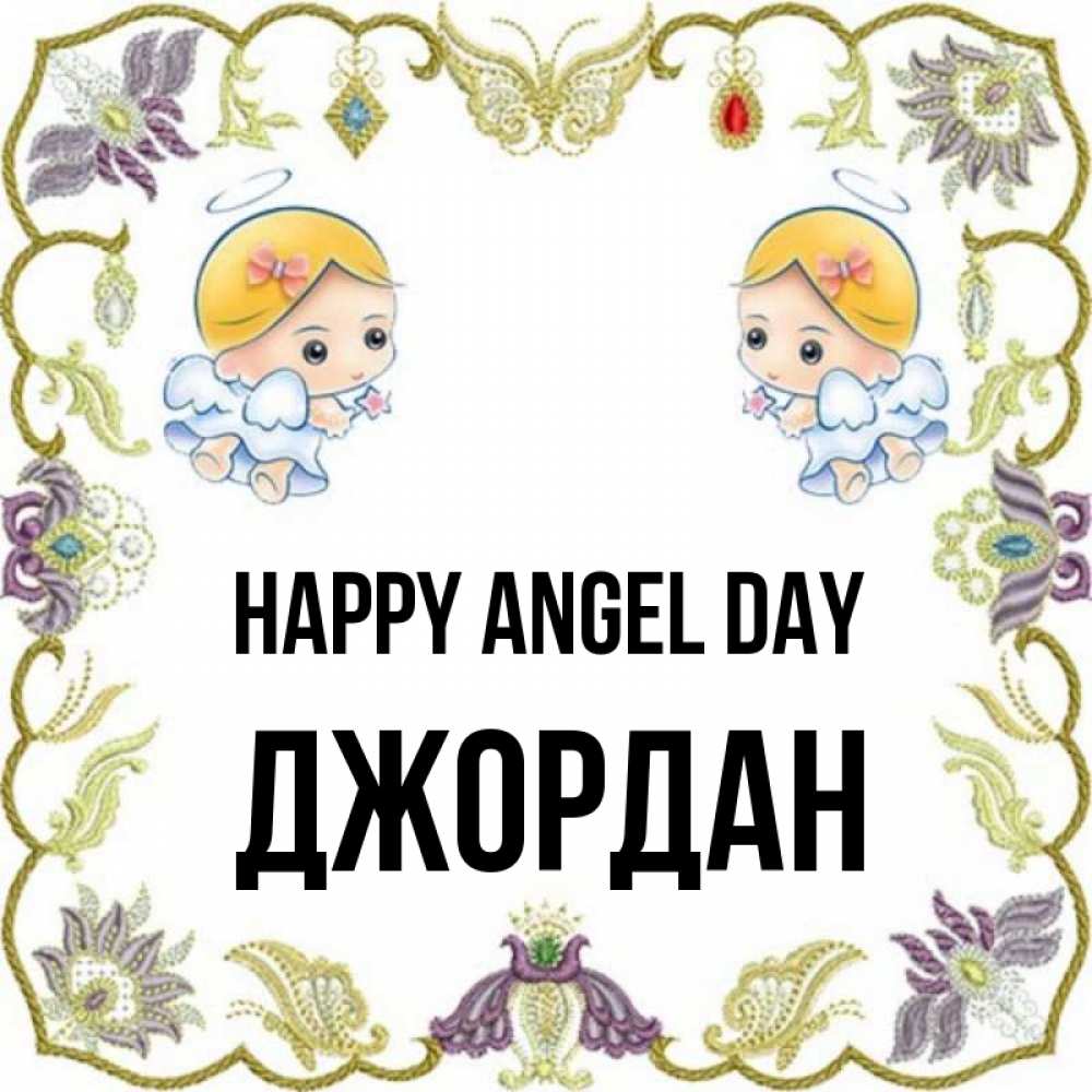 Greetings card с именем, Джордан happy angel day маленькие ангелы с крылышками Greetings with text for free download 
