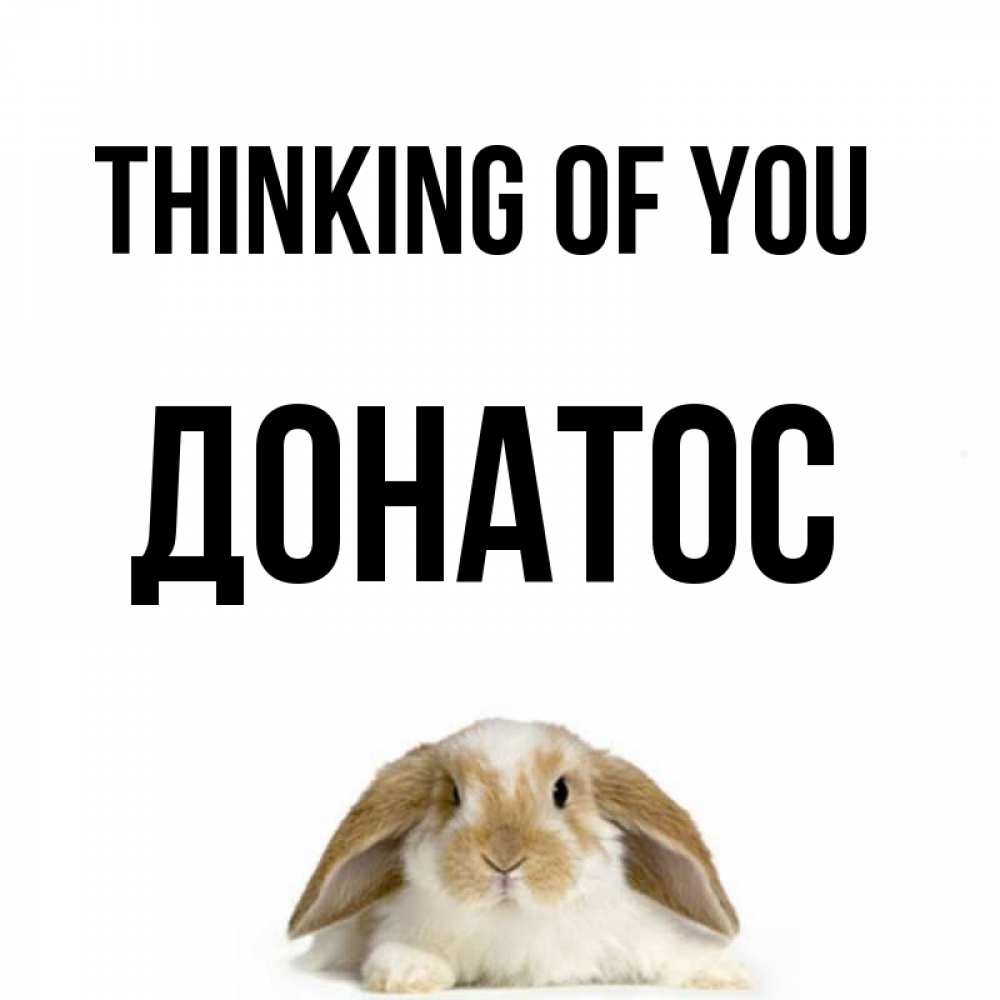 Greetings card с именем, Донатос Thinking of you подписать своими руками онлайн Greetings with text for free download 