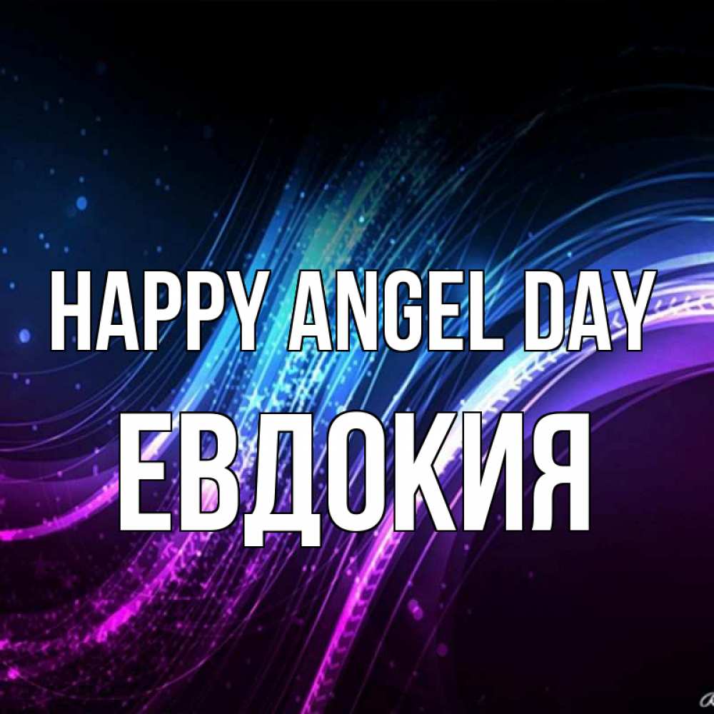 Greetings card с именем, Евдокия happy angel day фиолетовый фон Greetings with text for free download 