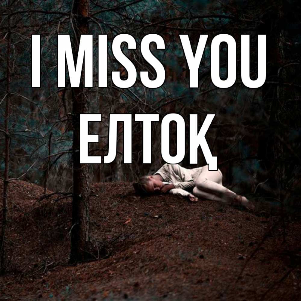 Greetings card с именем, Елтоқ I miss you очень Greetings with text for free download 