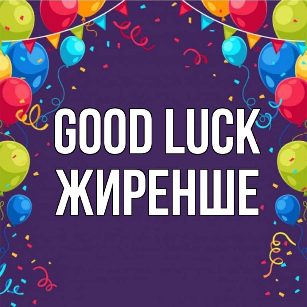 Greetings card с именем, Жиренше Good luck шары Greetings with text for free download 