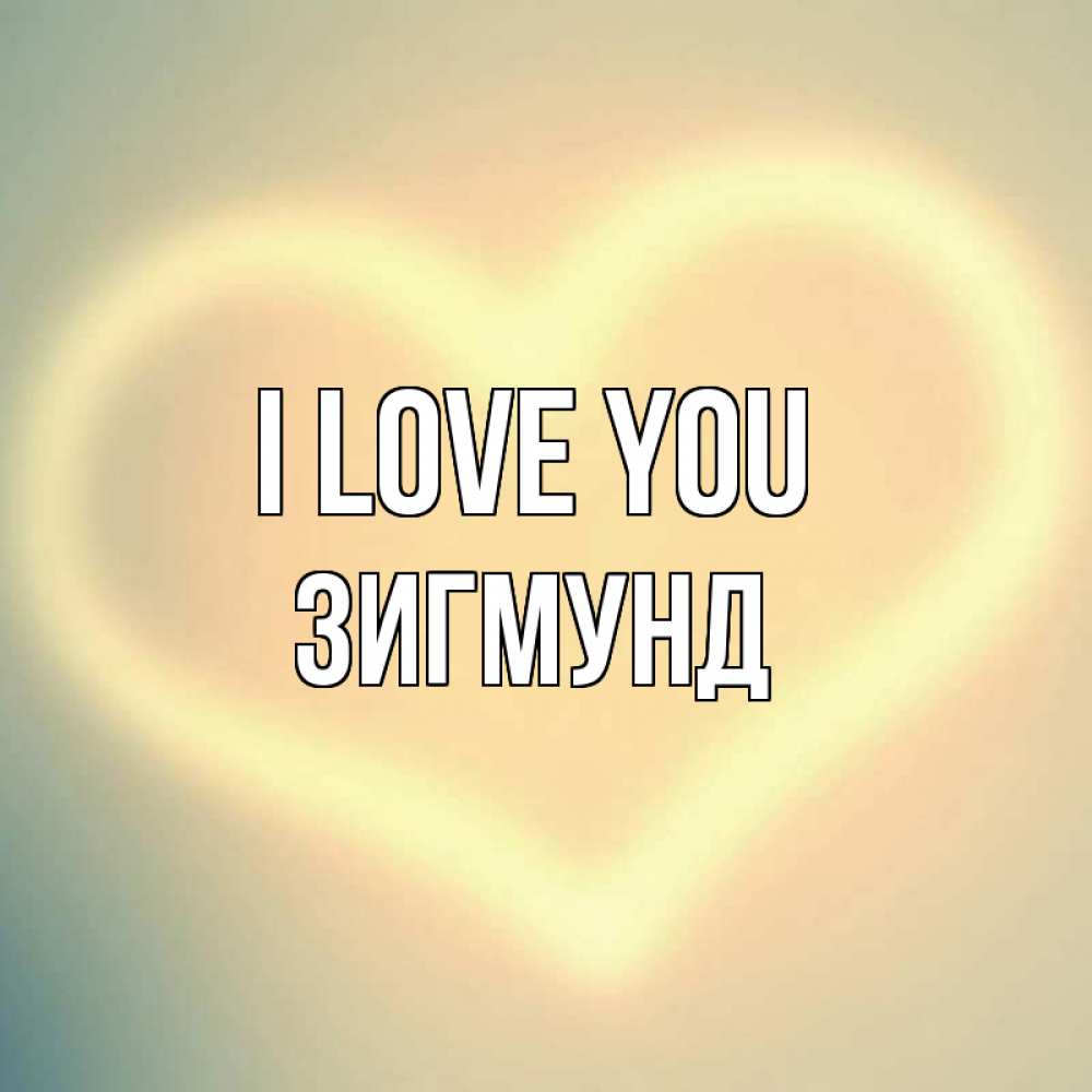 Greetings card с именем, Зигмунд I love you сердце Greetings with text for free download 