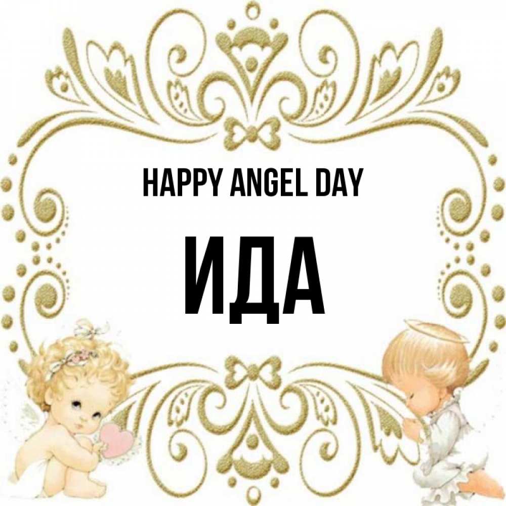 Greetings card с именем, Ида happy angel day с именинами поздравляют два красивых ангела. Один с сердечком другой молится Greetings with text for free download 