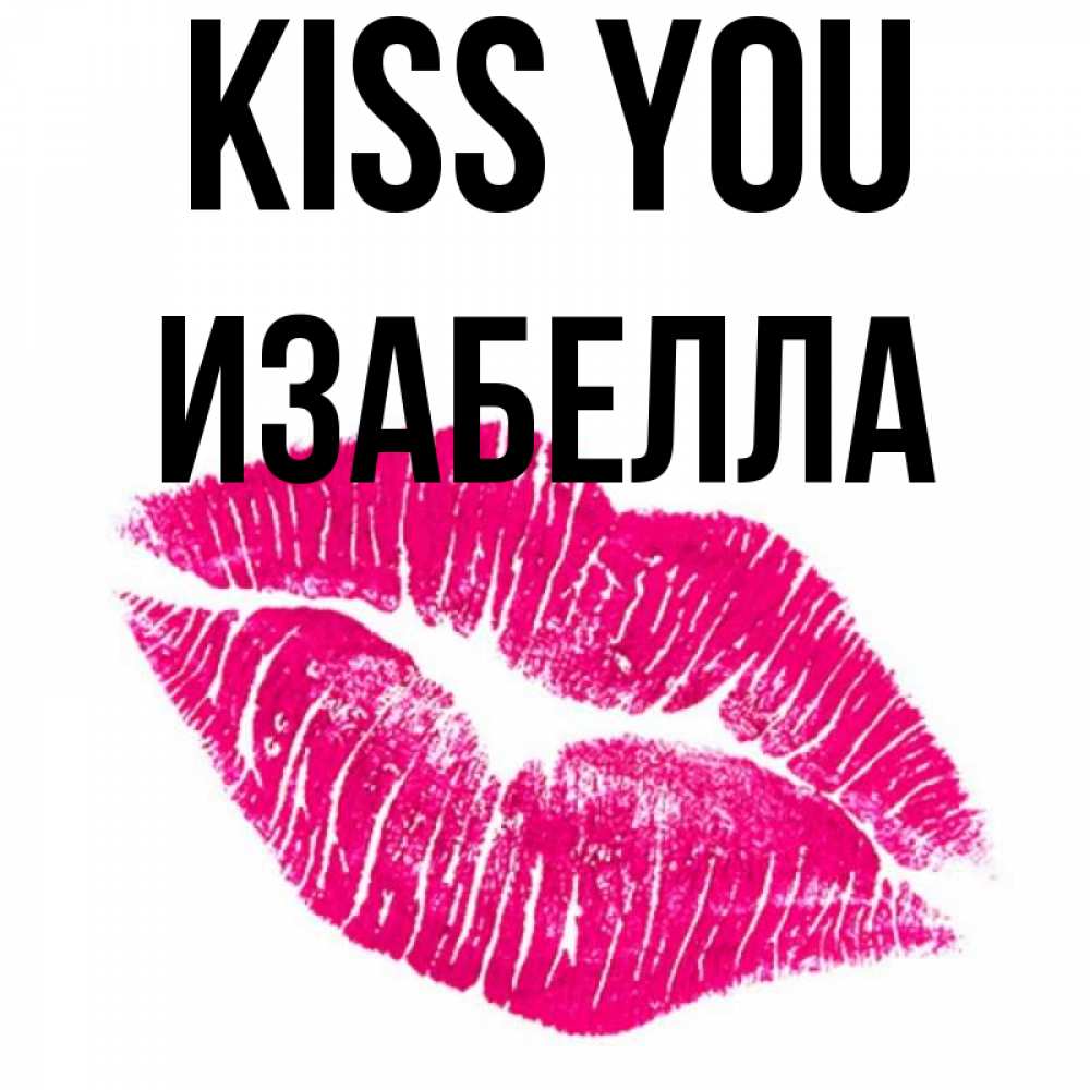 Greetings card с именем, Изабелла Kiss you след от помады Greetings with text for free download 