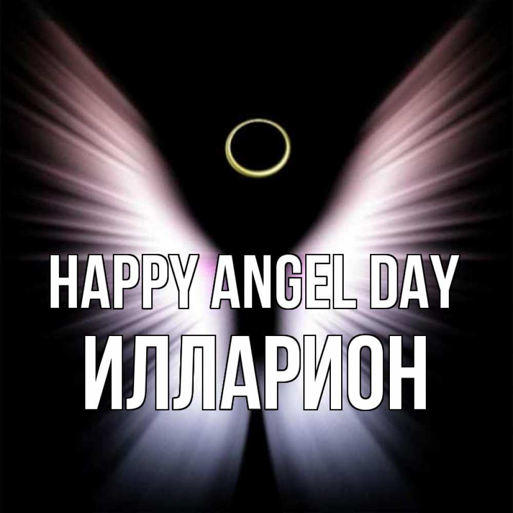 Greetings card с именем, Илларион happy angel day ангел из света Greetings with text for free download 
