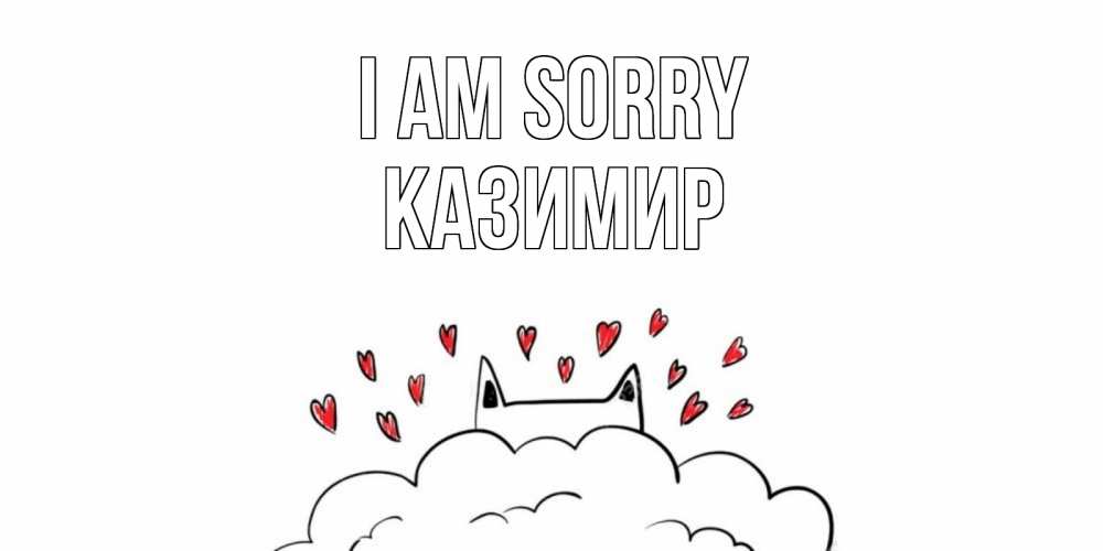 Greetings card с именем, Казимир I am sorry прости меня Greetings with text for free download 