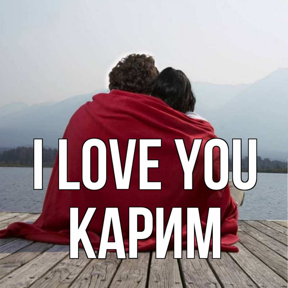 Greetings card с именем, Карим I love you плед Greetings with text for free download 