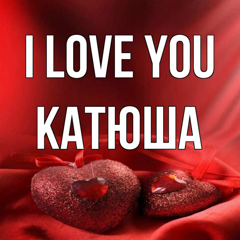 Greetings card с именем, Катюша I love you с лентами Greetings with text for free download 