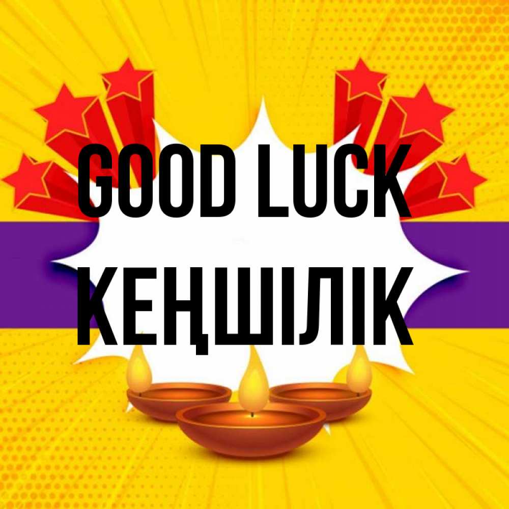Greetings card с именем, Кеңшілік Good luck векторное изображение Greetings with text for free download 