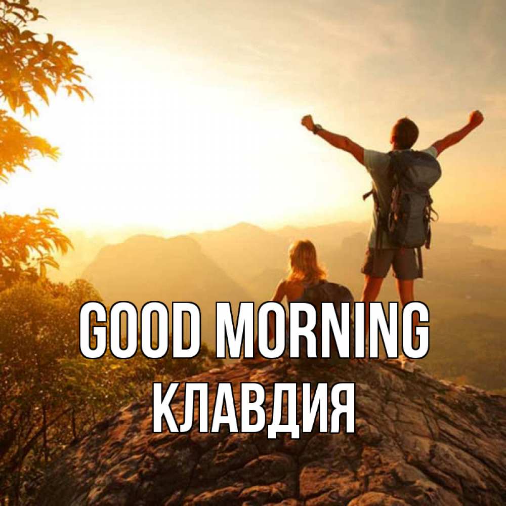 Greetings card с именем, Клавдия Good morning утро в горах Greetings with text for free download 