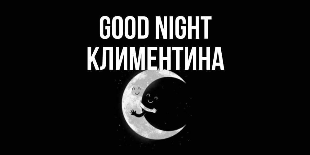 Greetings card с именем, Климентина Good night месяц Greetings with text for free download 