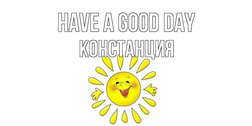 Greetings card с именем, Констанция Have a good day открытка на каждый день Greetings with text for free download 