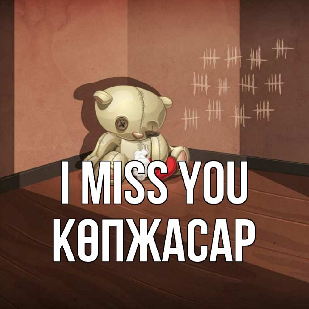 Greetings card с именем, Көпжасар I miss you скорее ко мне Greetings with text for free download 