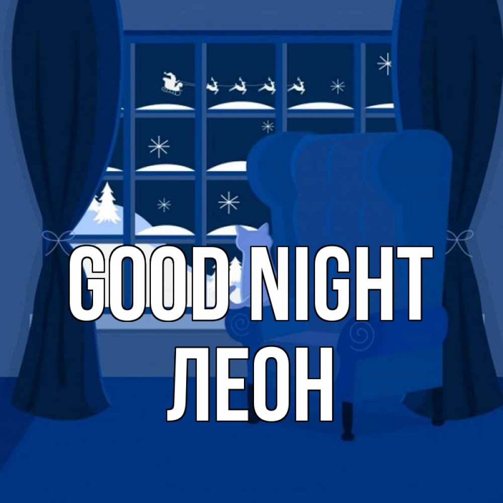 Greetings card с именем, Леон Good night зимняя тема Greetings with text for free download 