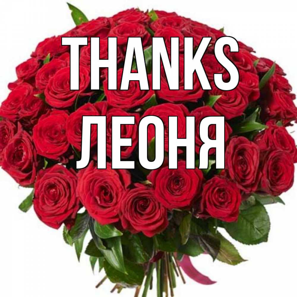 Greetings card с именем, Леоня Thanks букет красных роз Greetings with text for free download 