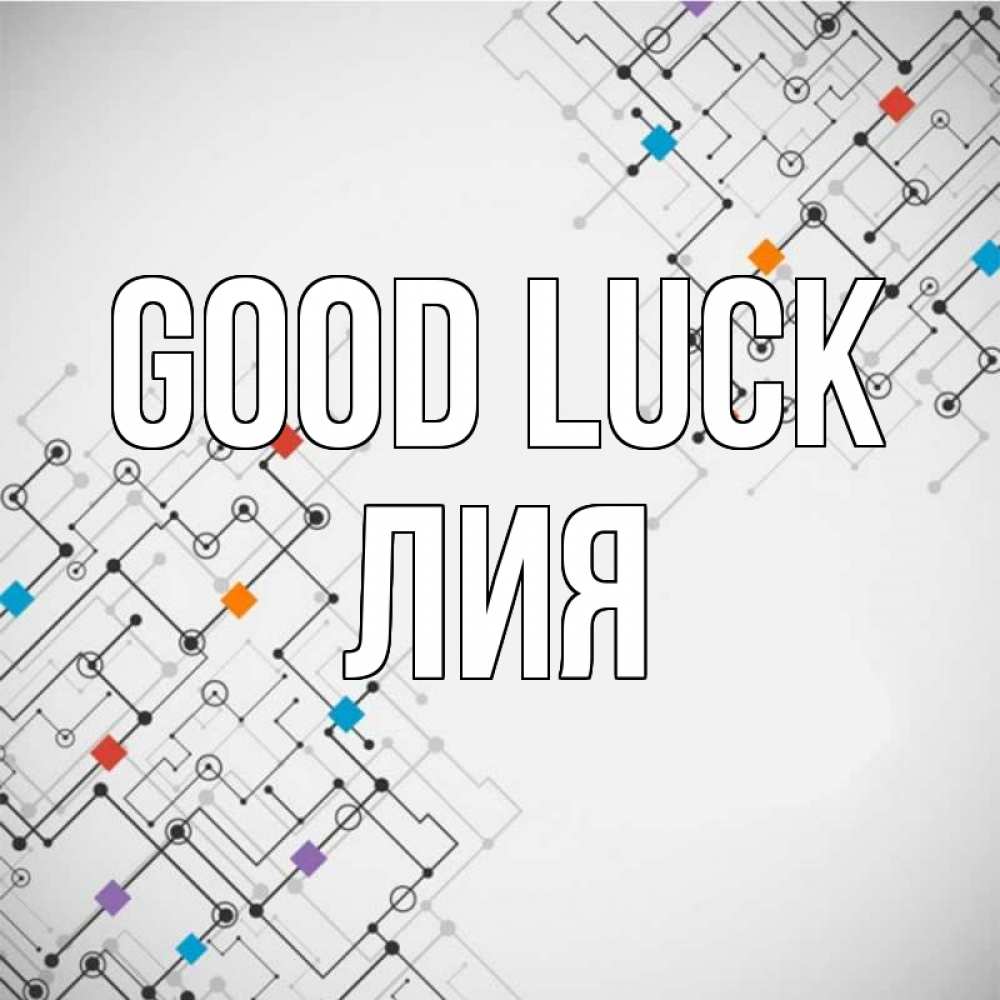 Greetings card с именем, Лия Good luck на удач Greetings with text for free download 