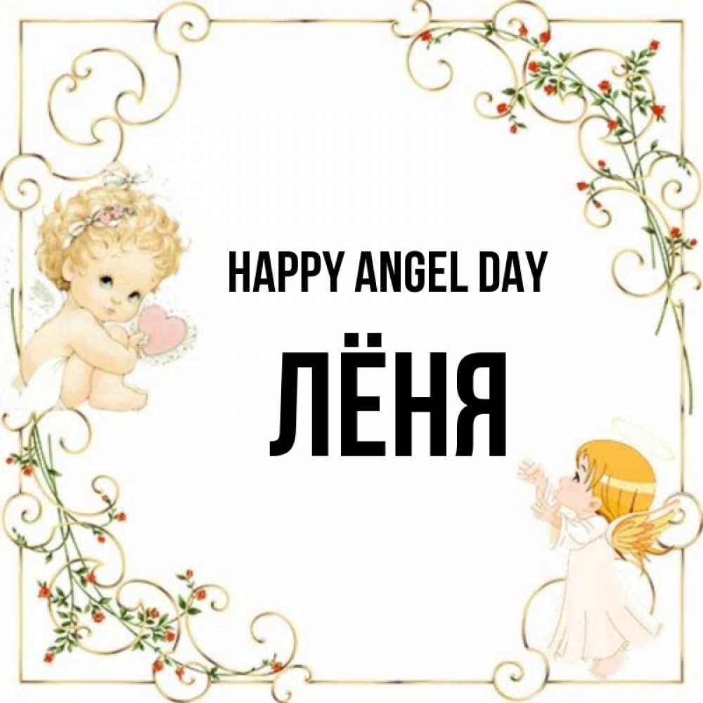 Greetings card с именем, Лёня happy angel day ангелы желают прекрасных именин Greetings with text for free download 